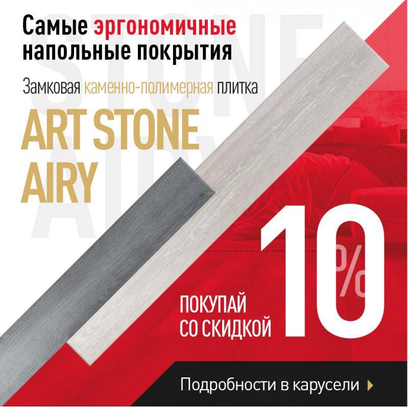 Выбирайте эргономичные напольные покрытия со скидкой 10%!