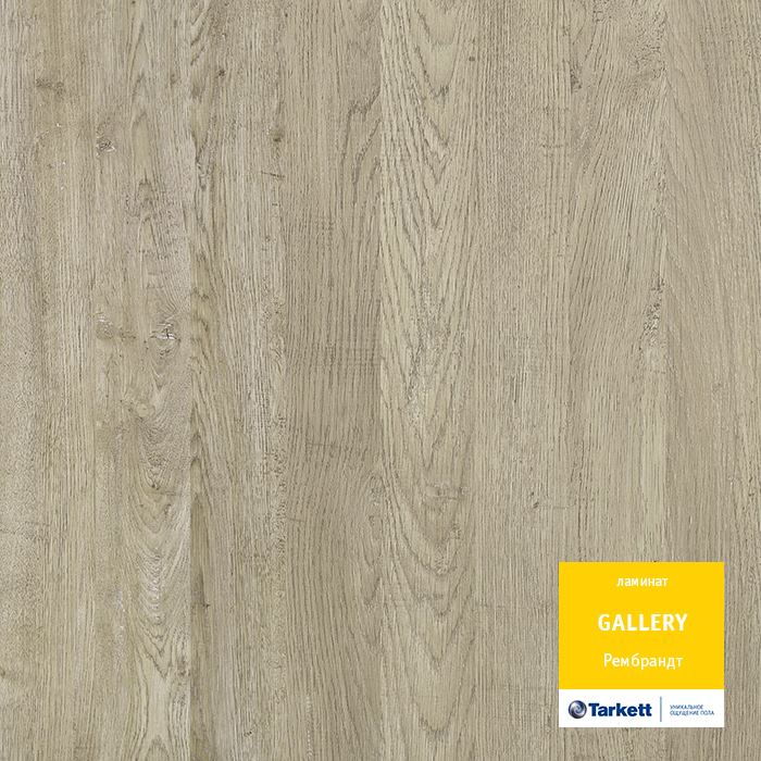 Ламинат "Tarkett" Gallery Рембрант (1292*116*12 мм) — купить в Набережных Челнах